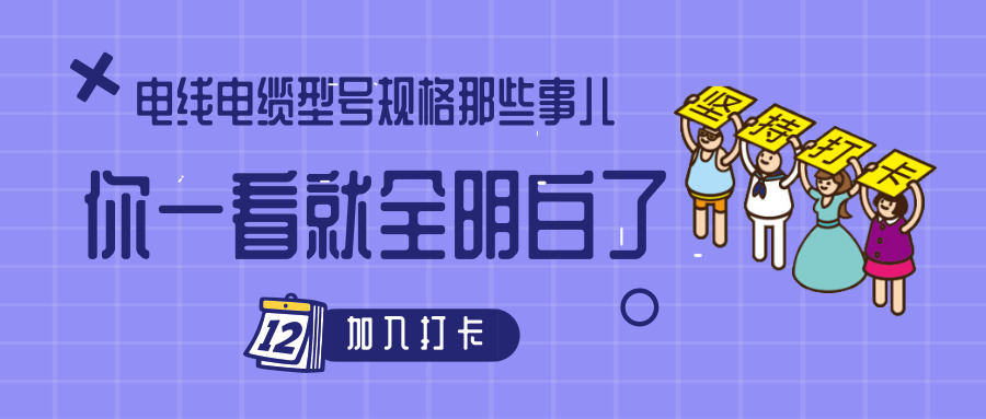 電線電纜型號規格那些事兒！你一看就全明白了