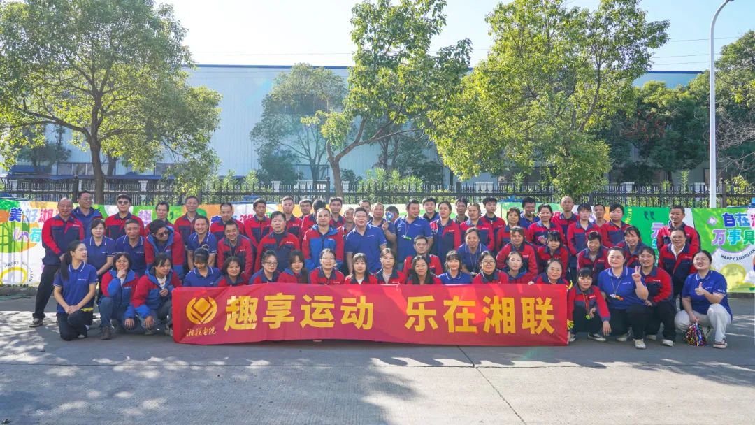趣享運動｜2024年湘聯電纜趣味運動會超燃來襲！