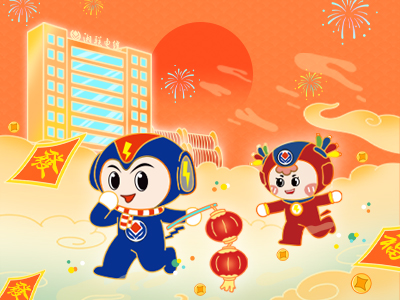 元旦福利到，湘聯電纜新年紅包封面上線，速領哦！