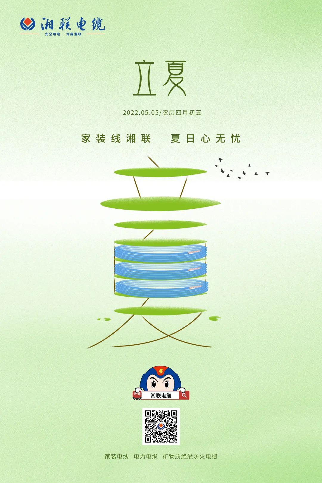 立夏話用電，安全記心中 #安全用電你我湘聯