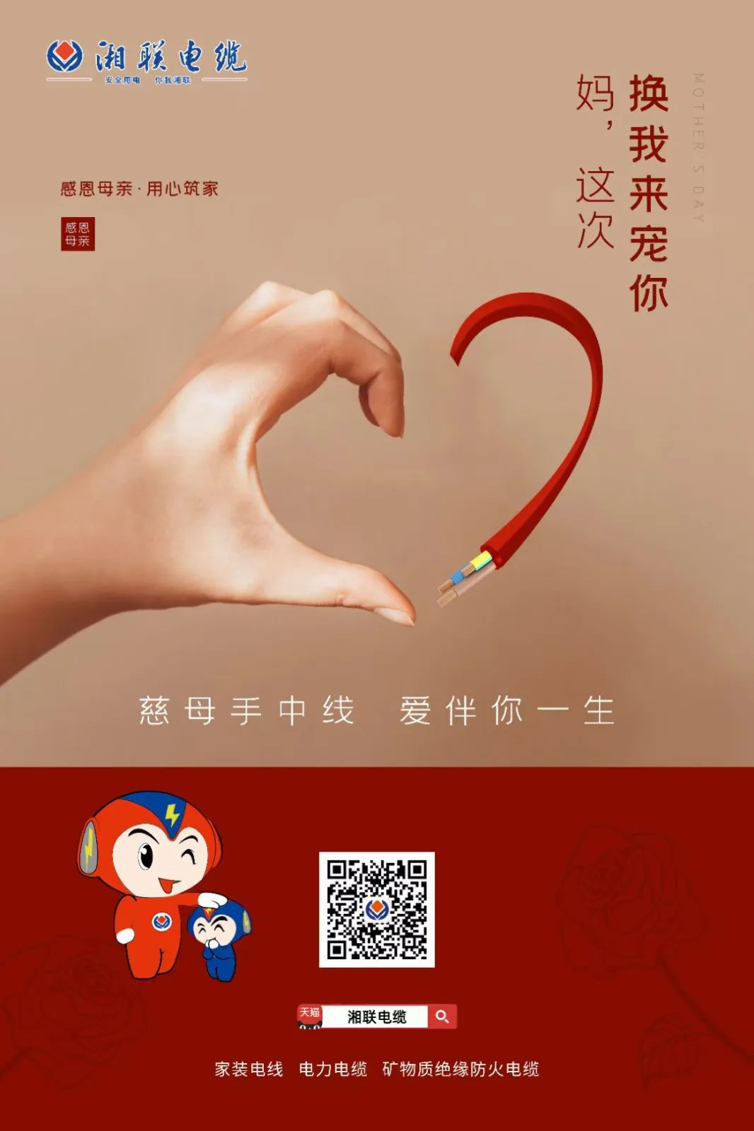 母親節，湘聯電纜開啟花式告白！