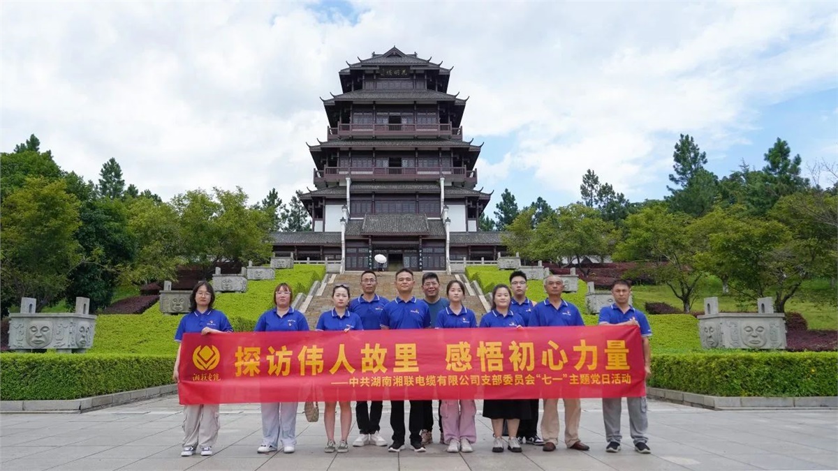 七一，湘聯(lián)電纜黨支部探訪偉人故里，感悟初心力量！